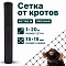 Сетка от кротов 1х20
